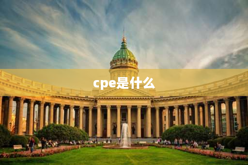 cpe是什么 微生物cpe名词解释？