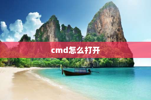 cmd怎么打开 电脑开机怎么进入命令模式？