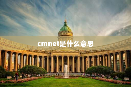 cmnet是什么意思 cmnet是什么业务？