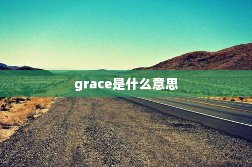 grace是什么意思 Nancy是什么意思？