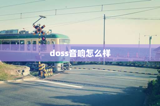 doss音响怎么样 doss蓝牙音响使用方法？