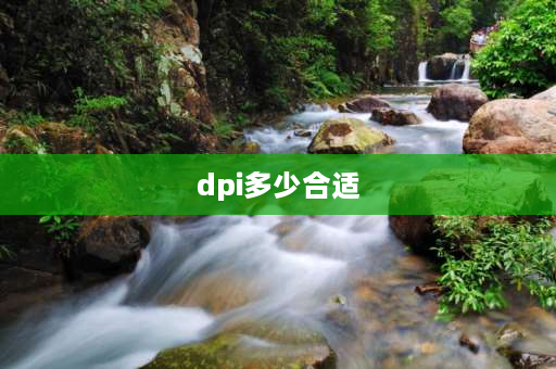 dpi多少合适 新手dpi设置多少为好？