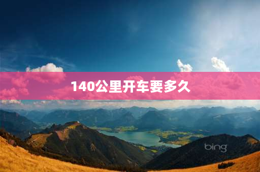 140公里开车要多久 140公里是多少步？