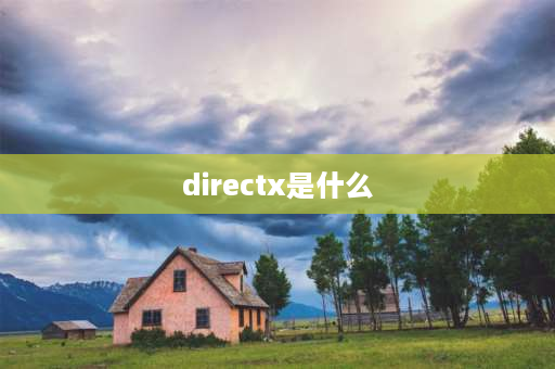 directx是什么 Directx是干什么的？