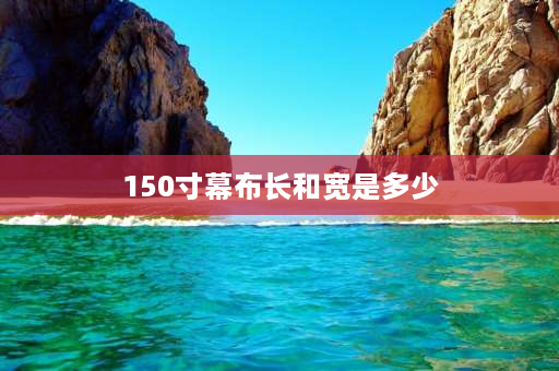 150寸幕布长和宽是多少 150寸幕布多大？