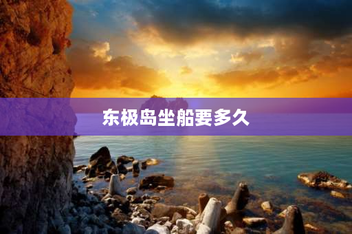 东极岛坐船要多久 普陀山怎么去东极岛，一直想去？