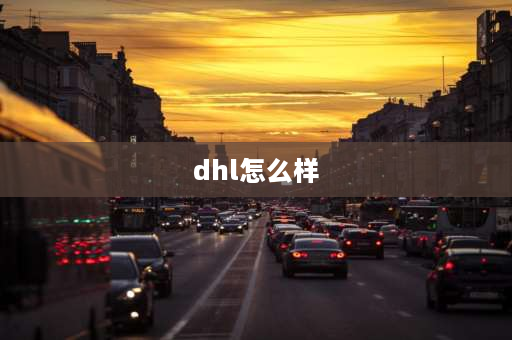 dhl怎么样 dhl国际快递员待遇？