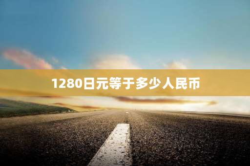 1280日元等于多少人民币 任天堂余额怎么清零？