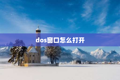 dos窗口怎么打开 dos如何进入c盘？