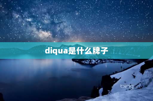 diqua是什么牌子 drqua是什么洗衣机？