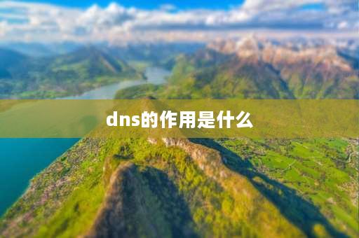 dns的作用是什么 dns的主要功能是？