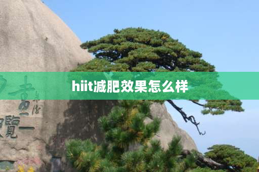 hiit减肥效果怎么样 每天做hiit一个月有什么变化？