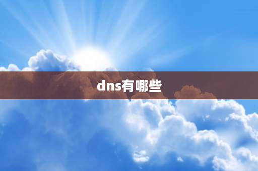 dns有哪些 dns查询方式有哪些？