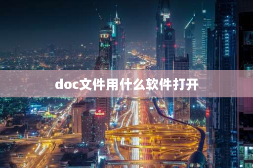 doc文件用什么软件打开 doc怎么打开_doc文件怎么打开？