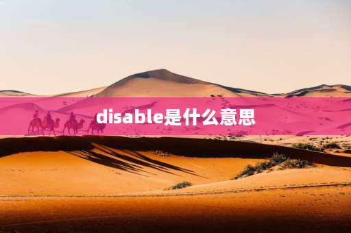 disable是什么意思 enable与disabled的区别？