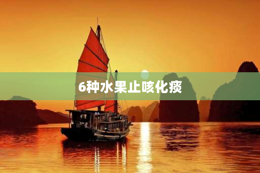 6种水果止咳化痰 咳嗽有痰吃什么水果好？什么水果可以化痰呢？