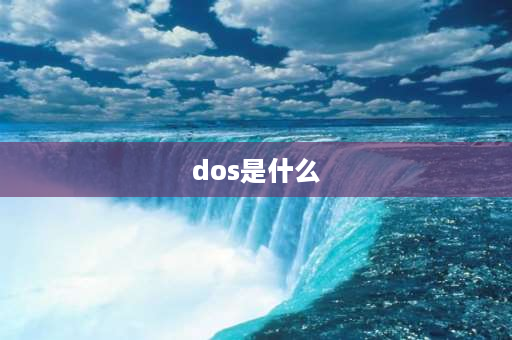 dos是什么 DOS是什么意思？