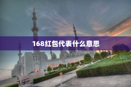 168红包代表什么意思 168元红包什么意思？