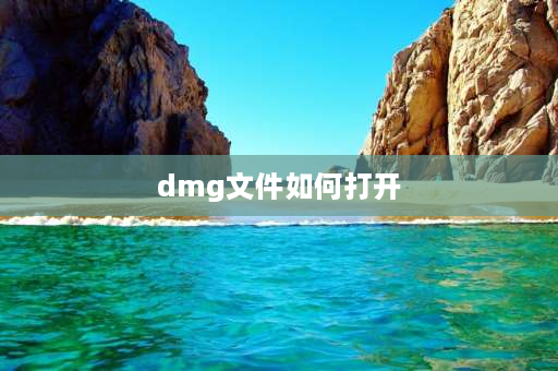 dmg文件如何打开 dmg文件mac怎么打开？