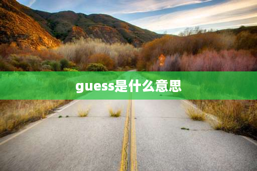 guess是什么意思 think suppose consider guess的区别？