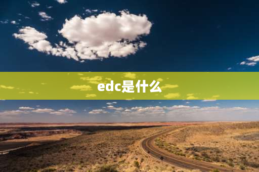 edc是什么 edc是什么？