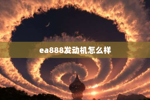 ea888发动机怎么样 ea888dta发动机怎么样？