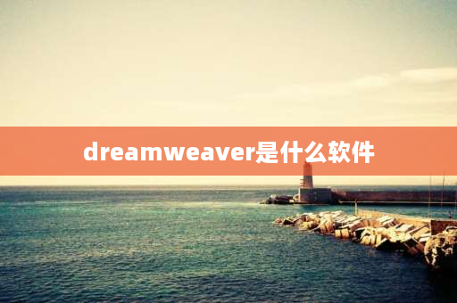 dreamweaver是什么软件 brdw软件干什么的？