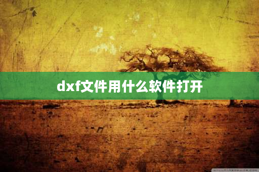 dxf文件用什么软件打开 千寻手簿怎么导出dxf格式文件？