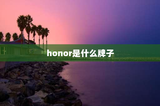 honor是什么牌子 荣耀是手机什么意思？