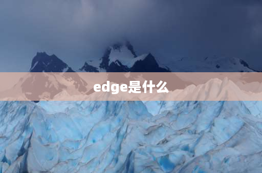 edge是什么 EDGE是什么意思啊？