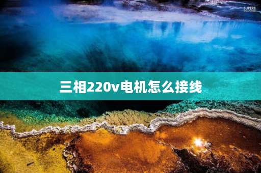 三相220v电机怎么接线 3相220伏电机怎么接线？