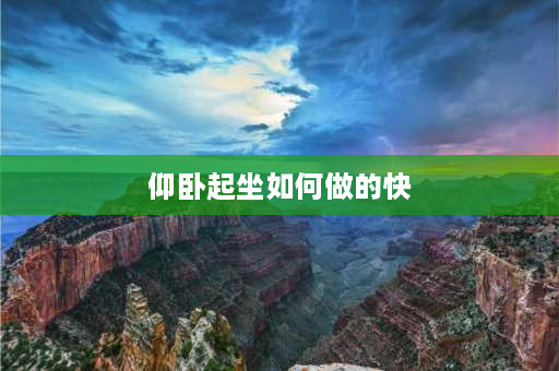 仰卧起坐如何做的快 中考仰卧起坐速成技巧？