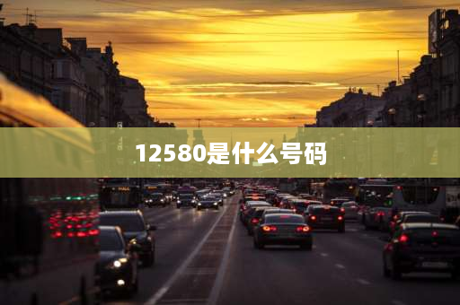 12580是什么号码 12580什么意思？