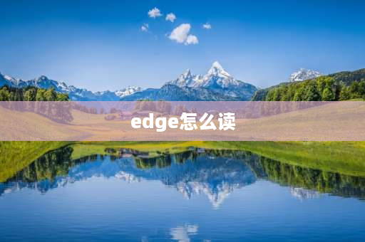 edge怎么读 跪求高尔夫球杆品牌中文名？