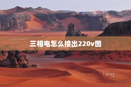 三相电怎么接出220v图 三相电表怎么接220的线？