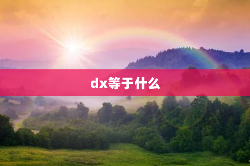 dx等于什么 dx是什么意思？