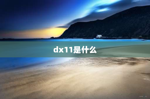 dx11是什么 逆战dx9和dx11是什么意思？