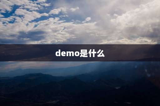 demo是什么 什么叫demo，她是一种什么形式？