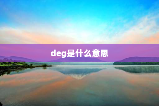 deg是什么意思 计算器的deg和red是什么意思？