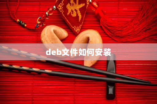 deb文件如何安装 苹果ios越狱后deb文件怎么安装？