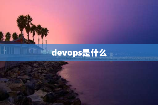 devops是什么 devops考证费用？