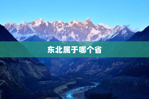 东北属于哪个省 东北三省是关内还是关外？