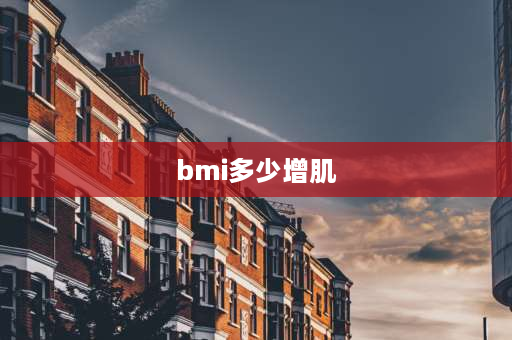 bmi多少增肌 身高180体重150先增肌还是先减脂？