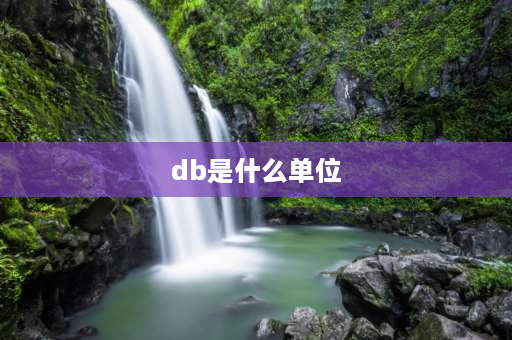 db是什么单位 DB是什么单位？