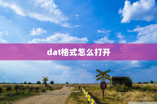 dat格式怎么打开 电脑打开不了dat文件怎么打开？