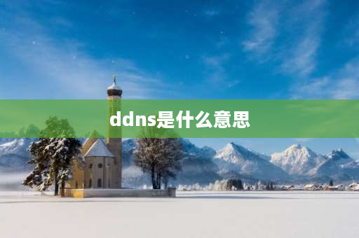 ddns是什么意思 监控摄像头显示不在线是什么原因？