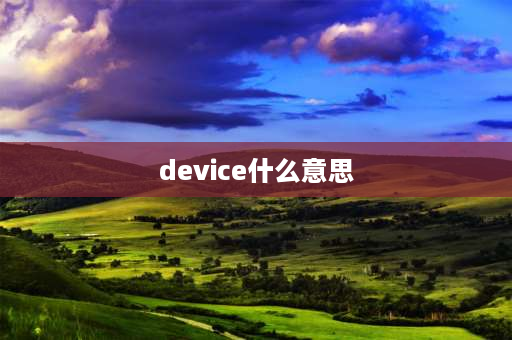 device什么意思 devices是什么意思及用法？