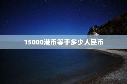 15000港币等于多少人民币 请问15000港币的工资在香港是什么水平，自己租房住，除去生活费能剩多少？