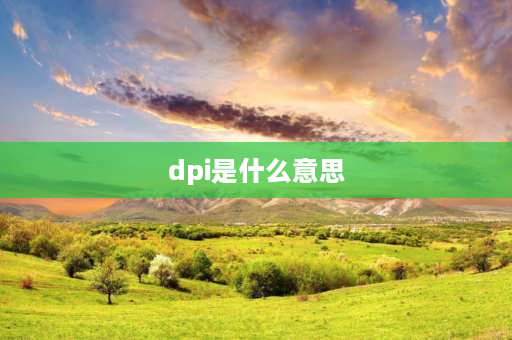 dpi是什么意思 dpi是什么意思？