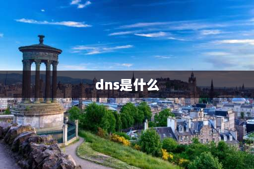 dns是什么 DNS服务器是什么？